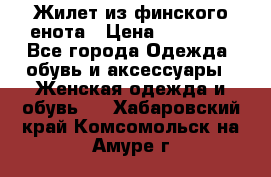 Жилет из финского енота › Цена ­ 30 000 - Все города Одежда, обувь и аксессуары » Женская одежда и обувь   . Хабаровский край,Комсомольск-на-Амуре г.